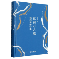 音像江河万古流(我的诗路行走)(精)孙昌建|责编:金荣良