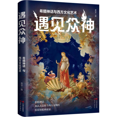 音像遇见众神(希腊神话与西方文化艺术)(精)崔莹|责编:袁子茵