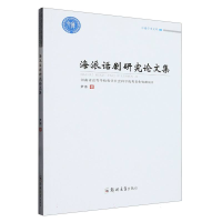 音像海派话剧研究集/卓越学术文库尹诗|责编:李珊珊