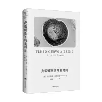 音像克雷姆斯的弯曲时间[意]克劳迪奥·马格里斯著陈英译