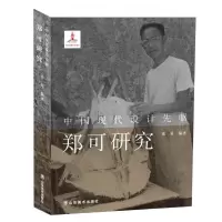 音像中国现代设计先驱——郑可研究编者:连冕|责编:韩芳//郭征南