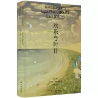 音像欢乐与时日(法国)马塞尔·普鲁斯特