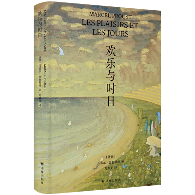 音像欢乐与时日(法国)马塞尔·普鲁斯特