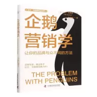 音像企鹅营销学:让你的品牌与众不同的方法比尔·晓普