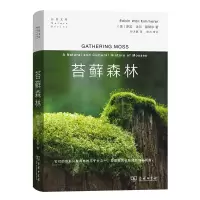 音像苔藓森林(精)/自然文库[美]罗宾?沃尔?基默尔