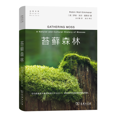 音像苔藓森林(精)/自然文库[美]罗宾?沃尔?基默尔