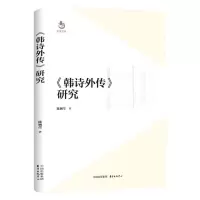 音像《韩诗外传》研究陈婉莹|责编:潘灵剑