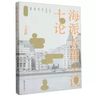 音像海派长篇小说十论王春林|责编:焦亚坤