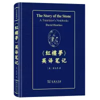 音像《红楼梦》英译笔记(英)霍克思|责编:胡晓凯