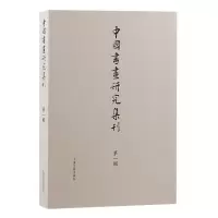 音像中国书画研究集刊(辑)薛龙春主编