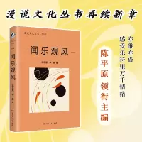 音像闻乐观风陈平原 李静编