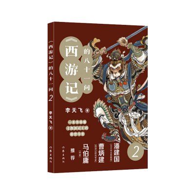 音像《西游记》的八十一问2李天飞