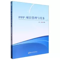 音像PPP项目管理与实务编者:洪亮|责编:李珊珊
