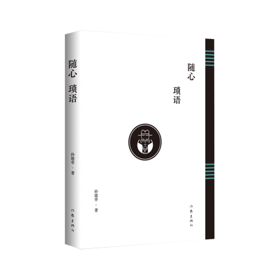 音像随心琐语孙建华