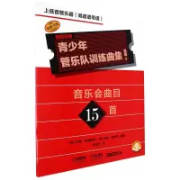 音像青少年管乐队训练曲集·基础2(上低音管器[音谱号谱])