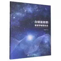 音像白矮星物理:星震学模型拟合陈彦辉|责编:王南雁