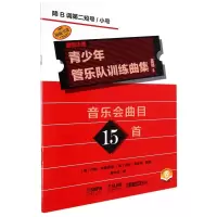 音像青少年管乐队训练曲集·基础2(降B调第二短号/小号)