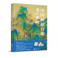 音像中国画超有趣吾心安处王三悟