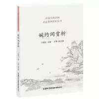 音像婉约词赏析王建忠 主编 彭薇 副主编