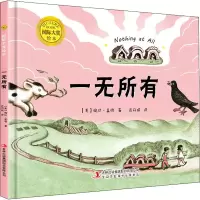 音像国际大奖绘本:一无所有(精装)(美)婉达·盖格