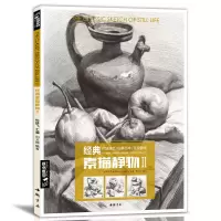 音像经典素描静物(Ⅱ)/经典全集系列丛书编者:杨建飞//周文超