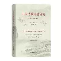 音像中国诗歌语言研究(含《唐诗选》)(精)[法]程抱一