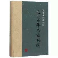 音像近三名家词选(龙榆生词学四种)(精)编者:龙榆生