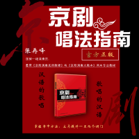 音像京剧唱法指南张再峰