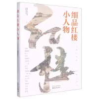 音像细品红楼小人物田崇雪|责编:张淑媛