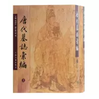 音像唐代墓志汇编(上下)(精)编者:周绍良