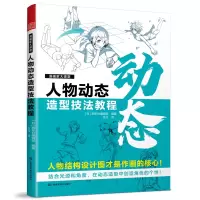 音像漫画家大课堂 人物动态造型技法教程[日]西东社编辑部