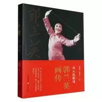 音像为人民歌唱:郭兰英画传张林雨//张志永|责编:谢放