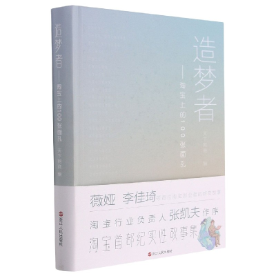 音像造梦者--上的00张面孔(精)编者:天下网商|责编:余慧琴