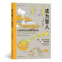 音像成为智人:人类演化足迹探索涂绘书
