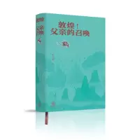 音像敦煌!父亲的召唤常沙娜