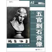 音像五官到石膏像/央美早班车颜培