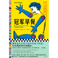 音像早餐(美)库尔特·冯内古特|责编:孙晓璟|译者:董乐山