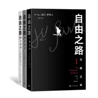 音像自由之路(全三册)(法)让-保尔·萨特