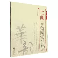 音像二胡系统进阶练习曲集(下册)编者:刘长福|责编:张辉