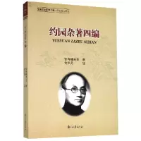 音像约园杂著四编张寿镛|编者:俞信芳|责编:伍姬颖