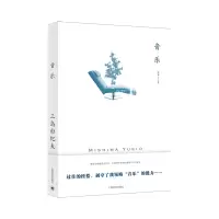 音像音乐(三岛由纪夫作品系列)[日]三岛由纪夫著兰立亮译