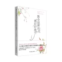 音像愿全世界的花都好好地开(新版)丁立梅