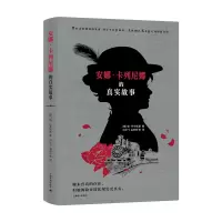 音像安娜·卡列尼娜的真实故事[俄]巴辛斯基著刘文飞、孟宏宏译