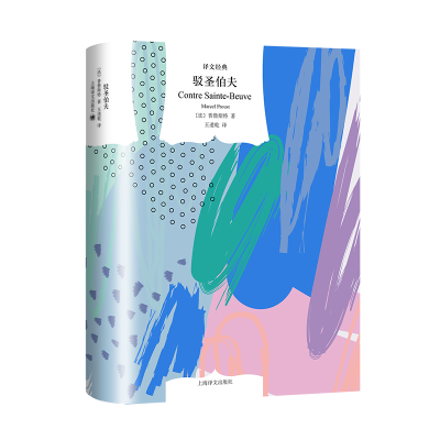 音像驳圣伯夫(译文经典)[法]普鲁斯特著王道乾译