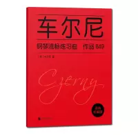 音像车尔尼钢琴流畅练习曲作品849(奥)车尔尼