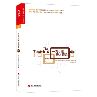 音像一万小时天才理论(经典版)(精)丹尼尔·科伊尔