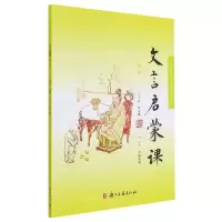音像文言启蒙课(1)编者:叶小平|责编:陈临士|总主编:王崧舟