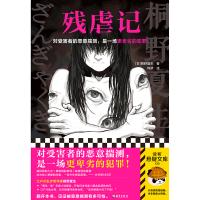 音像残虐记[日]桐野夏生