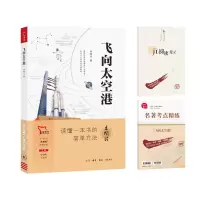 音像中学生“元阅读”经典文库飞向太空港李鸣生