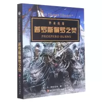 音像普罗斯佩罗之焚(英)丹·阿伯奈特|责编:吕路明|译者:赵笛